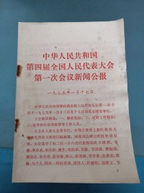 中华人民共和国 第四届全国人民代表大会第一次会议新闻公报