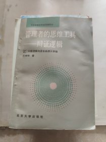 管理者的思维工具辩证逻辑