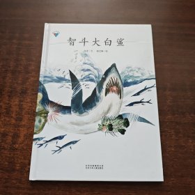 智斗大白鲨·精装绘本（童心科普绘系列绘本扣人心弦的故事情节，激发孩子的阅读兴趣）