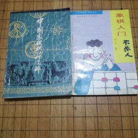 中国象棋奔苑选粹 象棋入门不求人