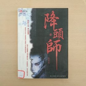 降头师1