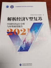 解析经济V型复苏中国经济运行分析与形势展望报告