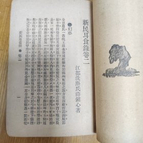 民国新文学，民国14年1925年《新民耳食录》竞智图书馆出版，内有多篇短篇故事小说，甚是有趣，有苏州昆曲家陈瑞麟写的日记两附，在沪演出未能见家人最后一面的遗憾。