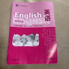 英语(牛津上海版)八年级第二学期 练习部分