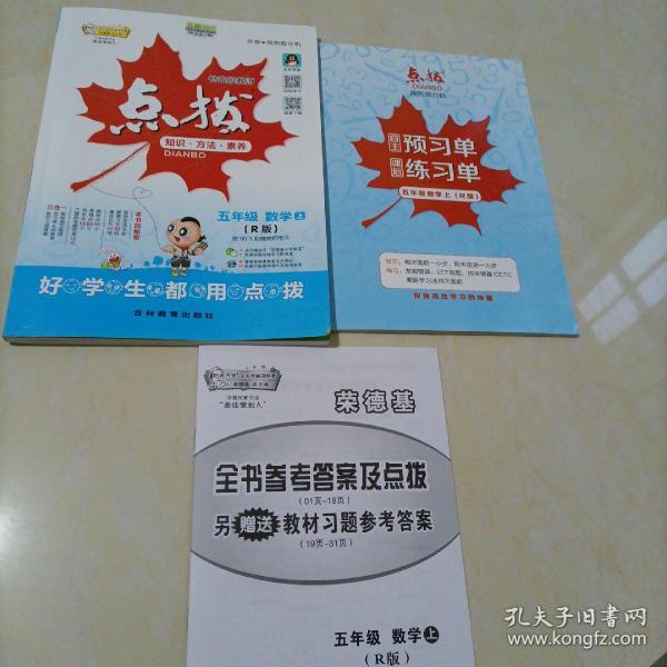 荣德基小学系列：特高级教师点拨 五年级数学上（R版）