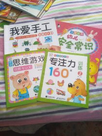 幼儿专注力160题训练 亲子思维游戏观察与认知 灾难自救幼儿安全常识 我爱手工 创意diy2 4本合售