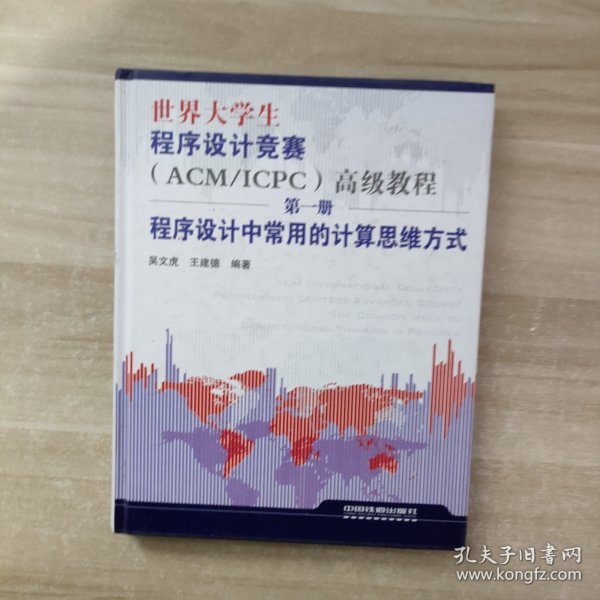 世界大学生程序设计竞赛：程序设计中常用的计算思维方式