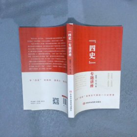 “四史”专题讲座