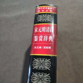 宋元明清诗鉴赏辞典（图文修订版）