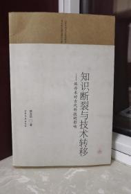 知识断裂与技术转移：炼丹术对古代科技的影响