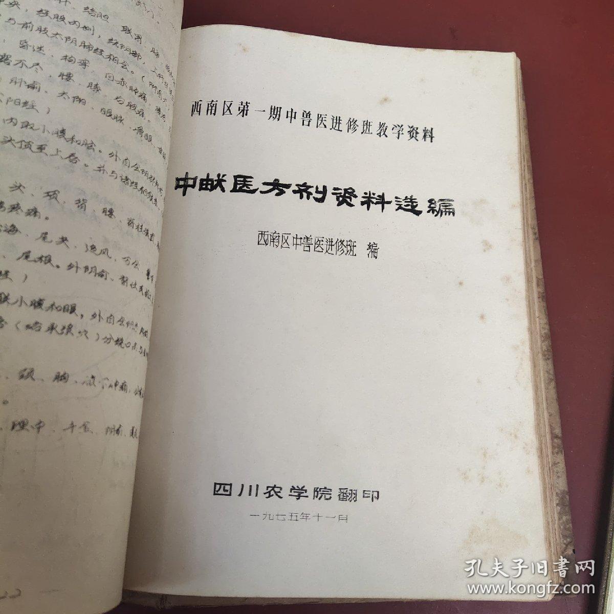 点击查看原图 西南区第一期中兽医进修班教学资料