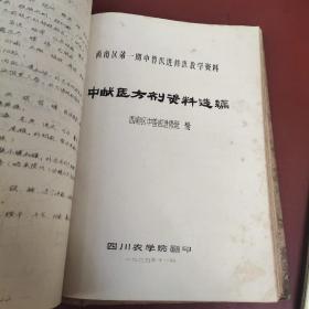 西南区第一期中兽医进修班教学资料