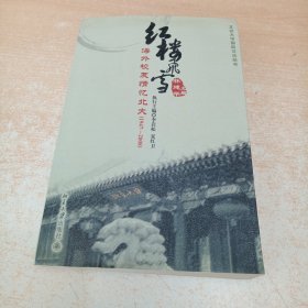 红楼飞雪:海外校友情忆北大(1947-2008)