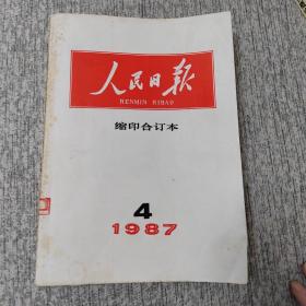 人民日报缩印合订本1987.4