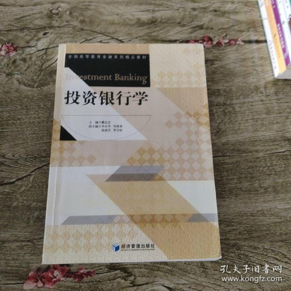 投资银行学/全国高等教育金融系列精品教材