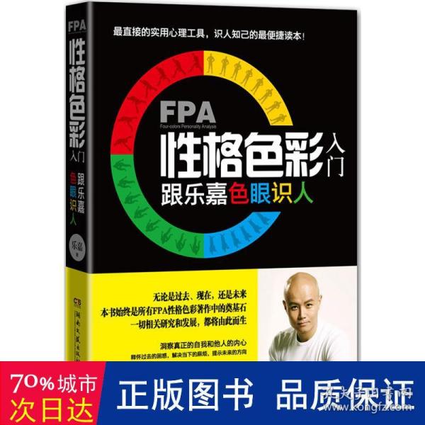 FPA性格色彩入门：跟乐嘉色眼识人