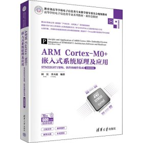 ARM Cortex-M0+嵌入式系统原理及应用 STM32G071架构、软件和硬件集成 微课视频版 9787302612056