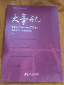 大事记：中华人民共和国成立70周年工程建设行业发展纪实