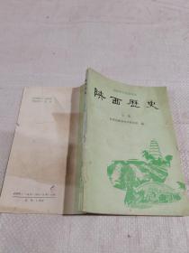 陕西历史，全一册