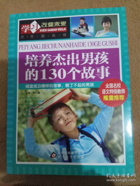 学习改变未来：培养杰出男孩的130个故事