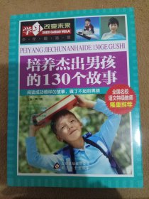 学习改变未来：培养杰出男孩的130个故事