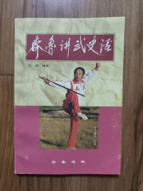 齐鲁讲武史话