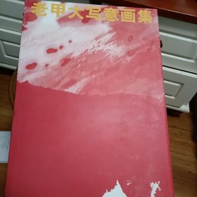 老甲大写意画集（作品签名送吴凯）