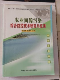 农业面源污染综合防控技术研究与应用