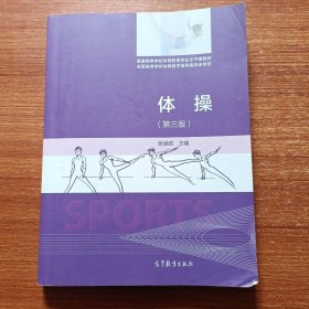 体操（第三版）/普通高等学校体育教育普通高等学校体育教育专业主干课教材专业主干课教材