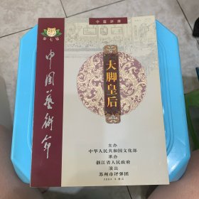 中篇评弹：大脚皇后