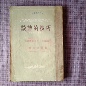 谈诗的技巧
