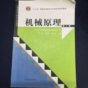 “十二五”普通高等教育本科国家级规划教材：机械原理（第8版）