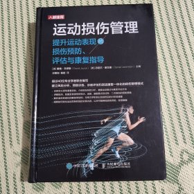 运动损伤管理 提升运动表现的损伤预防评估与康复指导