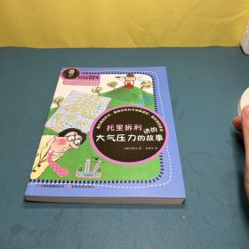 科学家讲的科学故事:托里拆利讲的大气压力的故事