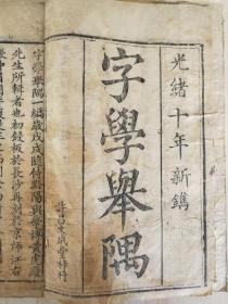 《字学举隅》，白纸大字，刻印精良。清朝光绪木刻板，黄自元、王文在、洪钧、边宝泉、黄利观、徐郙、许振祎、徐石麟、贺元彬、费崇基、吴宝恕、鲁琪光、祁延杰、崇绮、李岷深、谭承祖、李铁林、看崇傅、俞寿彭、于建章等20位大书法家书写上板，一套一册全。
规格24*15.9*1cm