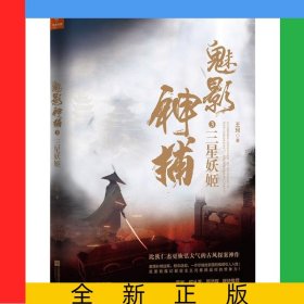 魅影神捕(3三星妖姬)