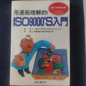 F用漫画理解的ISO9000S入门。正版锁线装订。内页干净。