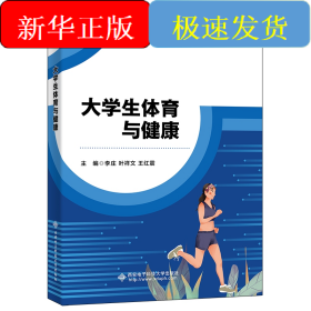 大学生体育与健康