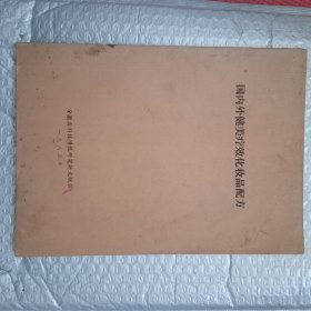 国内外健美疗效化妆品配方