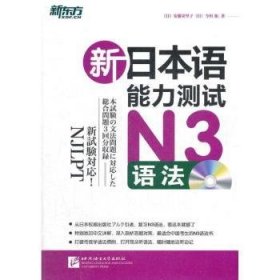 新东方·新日本语能力测试N3语法