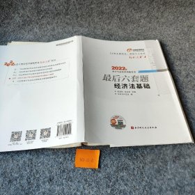 【正版二手】东奥会计 轻松过关4 2022年会计专业技术资格考试最后六套题 经济法基础