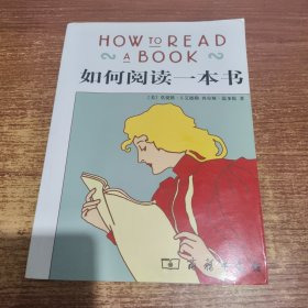 如何阅读一本书