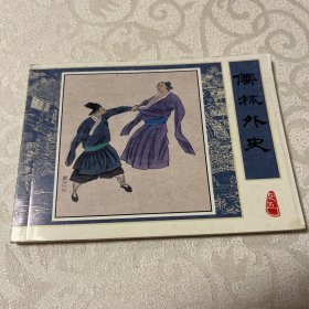 连环画  牛浦郎行骗----儒林外史（北京小学生连环画）