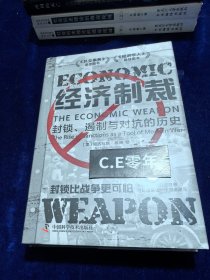经济制裁：封锁、遏制与对抗的历史-036