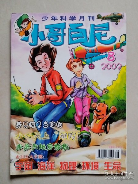 小哥白尼 2003 8