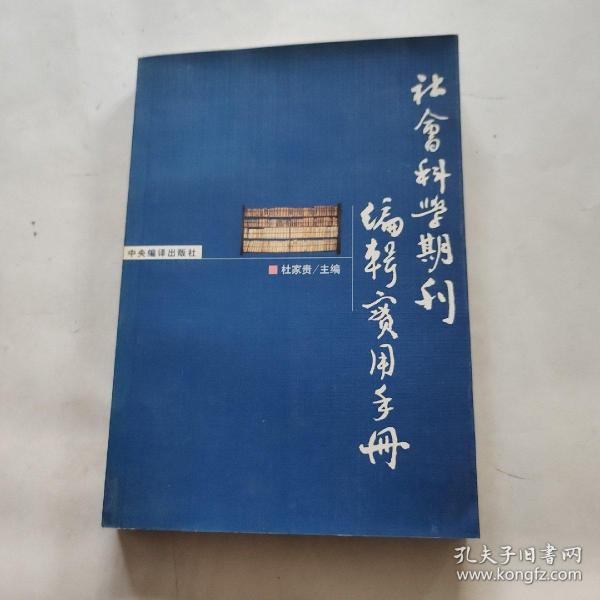 社会科学期刊编辑实用手册