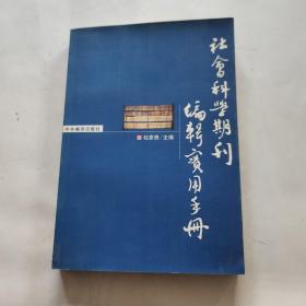 社会科学期刊编辑实用手册