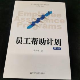 员工帮助计划 EAP 系列丛书：员工帮助计划（第2版）