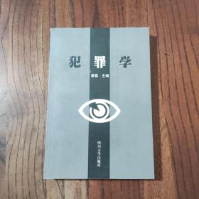 犯罪学
