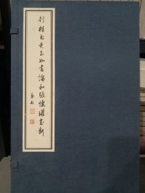 行楷书吴玉如书论和张怀瓘书断上下册（一函两册线装本）